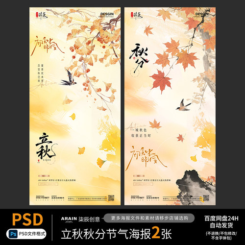 13-F3立秋秋分秋天枫叶花鸟插画中式节气海报自动发PSD源文件