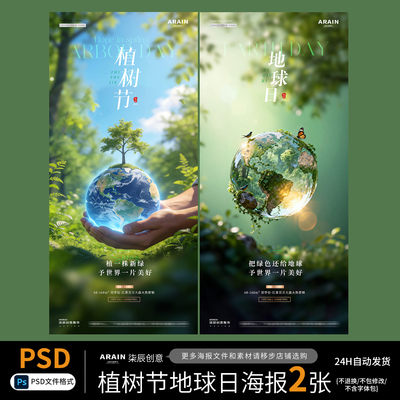 Z9植树节地球日春天树苗森林风景节日海报-自动发货PSD源文件