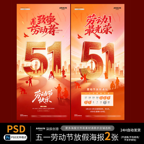 WY3435五一劳动节51立体字红金放假通知海报-自动发货PSD源文件