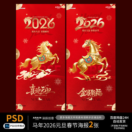 MN29马年2026春节元旦中式红金节日海报设计-自动发货PSD源文件