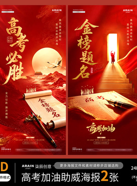 GK1-2高考加油助威地产红金中式场景毕业季节日海报-自动发货PSD
