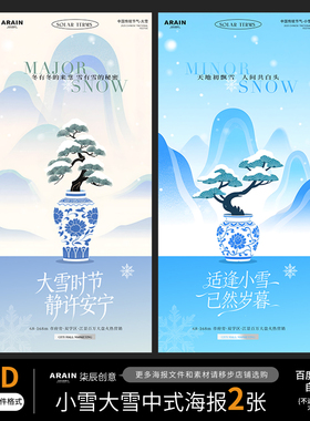 75-76小雪大雪新中式盆景插画节气海报自动发货PSD设计文件