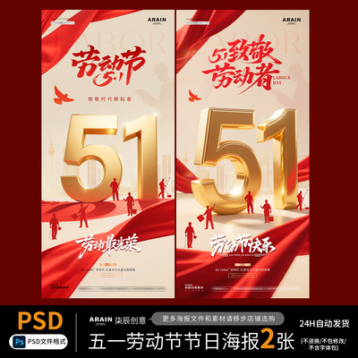 WY25五一劳动节51立体字工人剪影红金节日海报-自动发货PSD源文件
