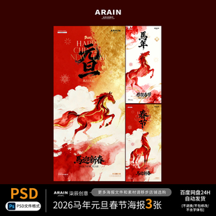 MN30马年2026春节元旦红金中式节日海报百度网盘自动发货PSD源文