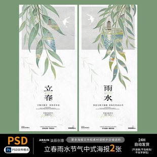 SP9立春雨水节气中式柳叶插画春天清新海报-自动发货PSD源文件