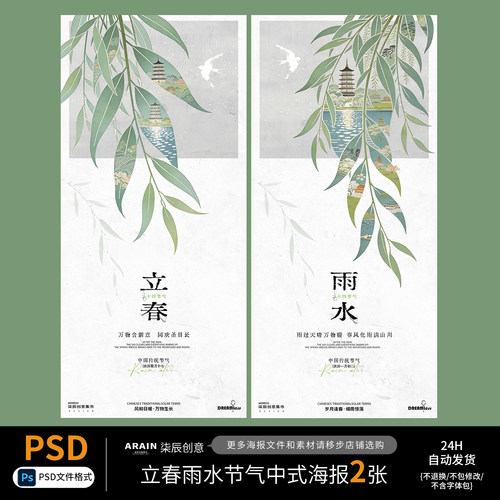 SP9立春雨水节气中式柳叶插画春天清新海报-自动发货PSD源文件