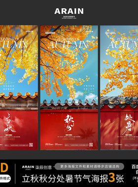 F2立秋秋分处暑枫叶红墙节气海报3张百度网盘自动发PSD源文件