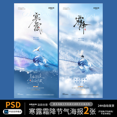 QT42-47寒露霜降秋天冬天露珠飞鹭风景节气海报-自动发货PSD文件