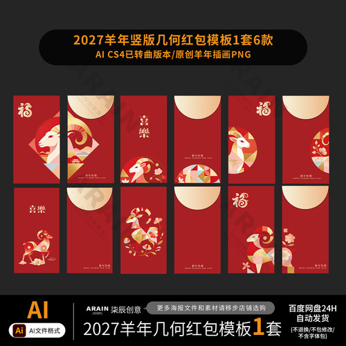 YNH04羊年几何中式红金图案红包设计模板6款自动发货PSD设计文件