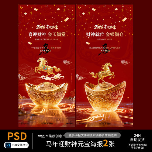 CS7马年春节迎财神招财元宝创意海报-自动发货PSD源文件