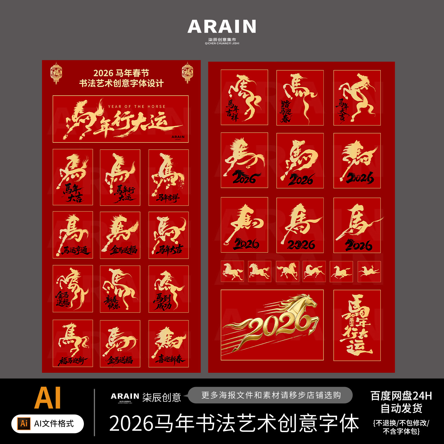 6-2026马年春节新年书法艺术创意字体设计百度网盘自动发货AI源文