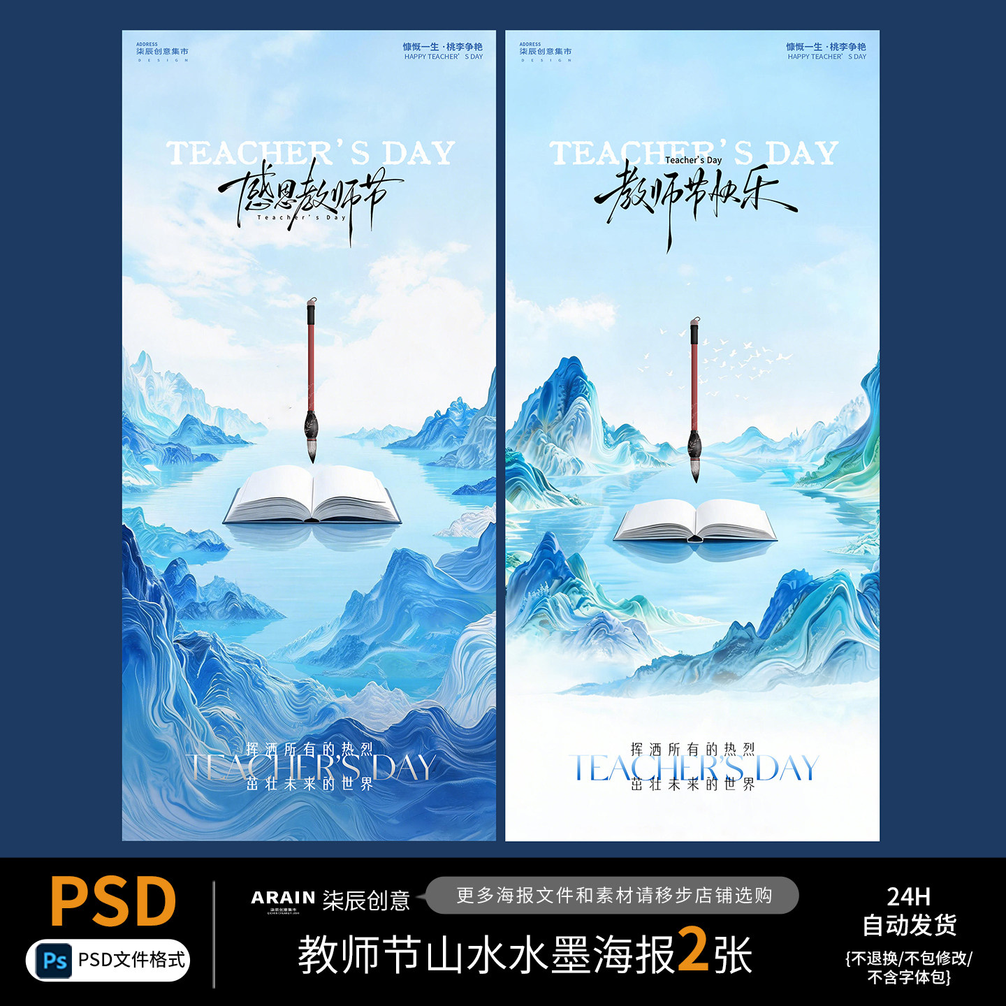 4546教师节书本中式山水水墨设计素材/源文件