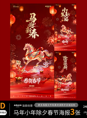 MN68马年春节小年除夕新春国潮场景节日海报--自动发货PSD源文件