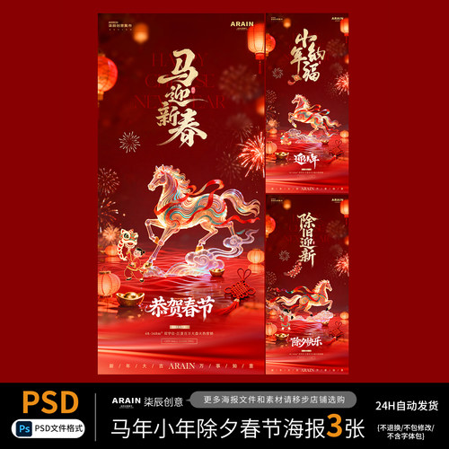 MN68马年春节小年除夕新春国潮场景节日海报--自动发货PSD源文件