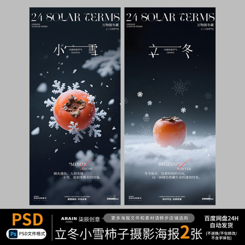 61-63立冬小雪冬天节气柿子雪景海报自动发货PSD设计文件