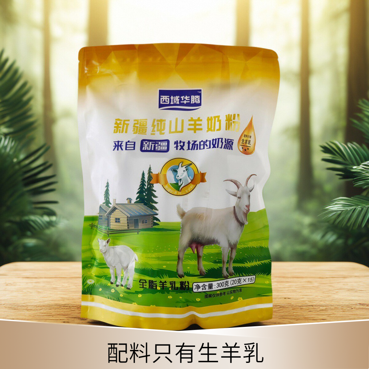 新疆全脂纯山羊奶粉西域原味袋装独立小包装学生成人中老年羊奶粉,咖啡/麦片/冲饮,学生/成人/中老年羊奶粉,淘宝优惠券,粉丝福利购,淘宝优惠卷