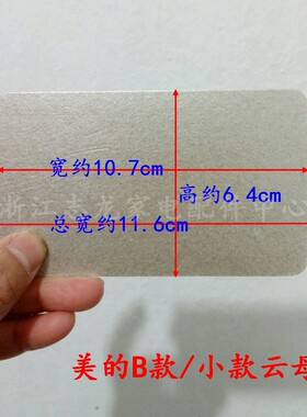 美的微波炉云母片 油污挡板 B款 云母垫隔热绝缘片
