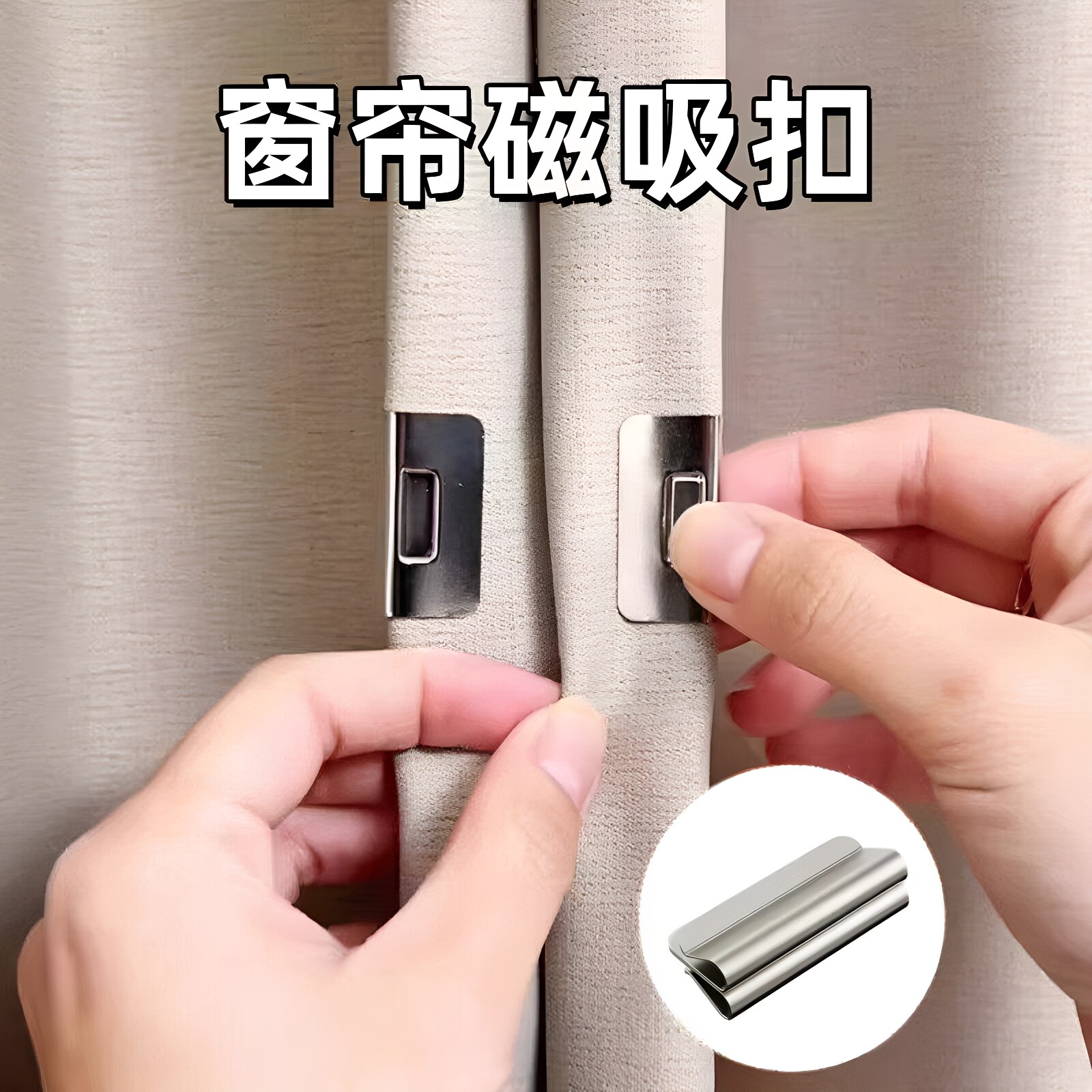 磁吸式免钉免缝遮光防漏光扣