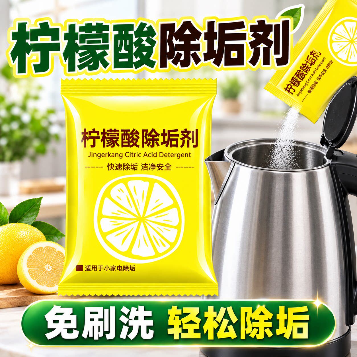 电热水壶除水垢清洗剂食品级柠檬酸除垢剂祛茶渍刷杯强力去垢