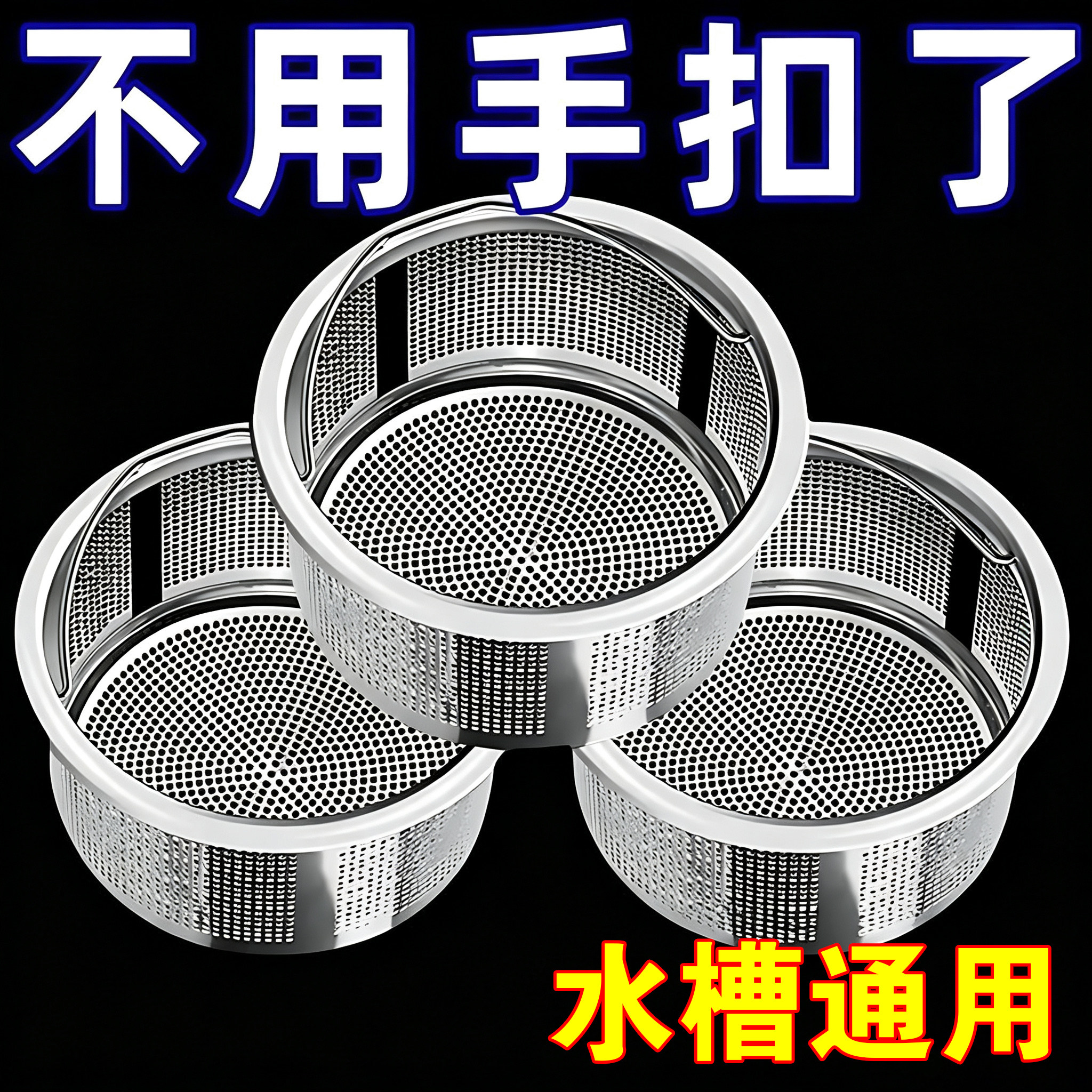 厨房水槽不锈钢通用过滤网