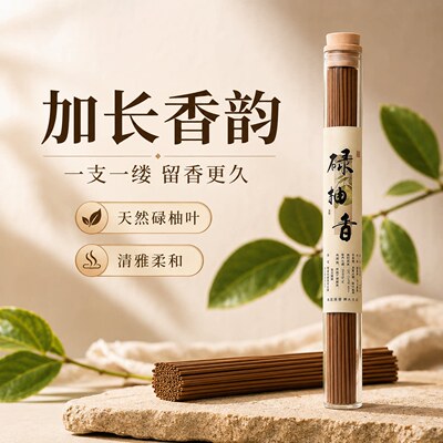 古法碌柚叶淡雅持久线香