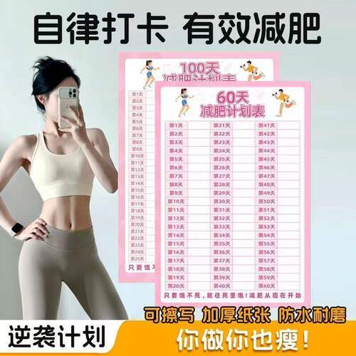 100天减肥计划表健身体重打卡墙贴自律瘦身重量登记表百日减重