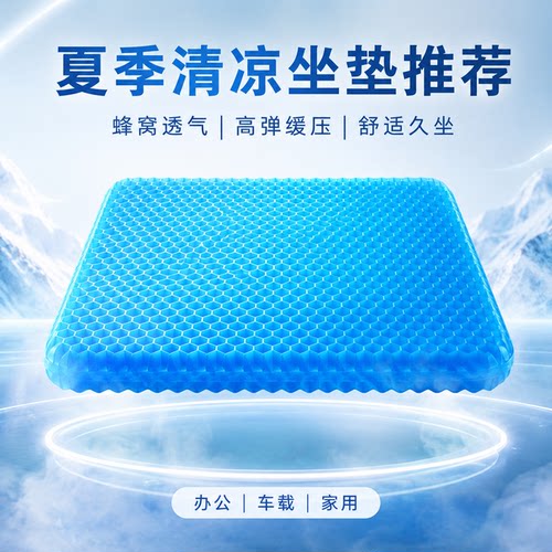 夏季蜂窝凝胶汽车坐垫加大加厚冰感凉垫透气减压久坐不累通用座垫