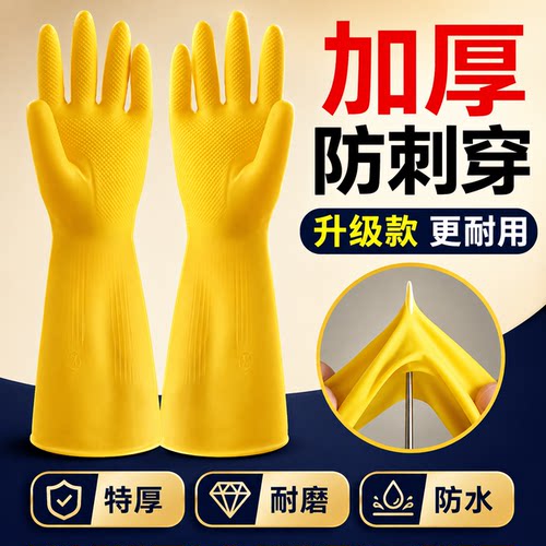 加厚耐用防水防滑乳胶家务手套