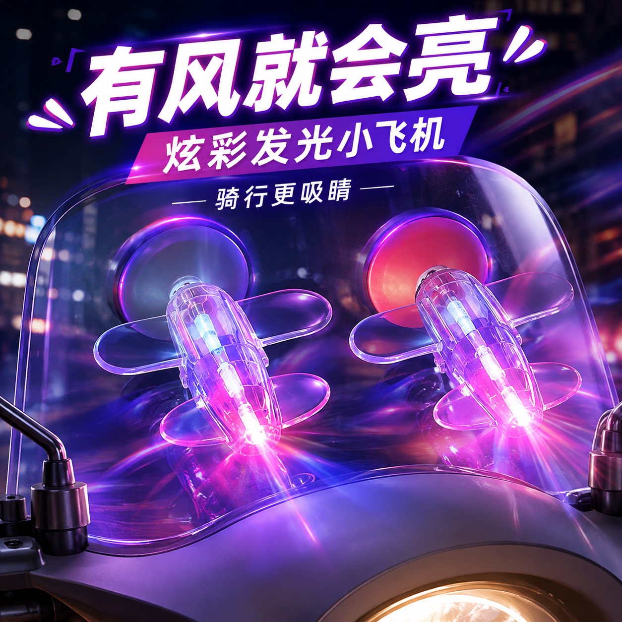 小飞机氛围灯电动车发光小飞机