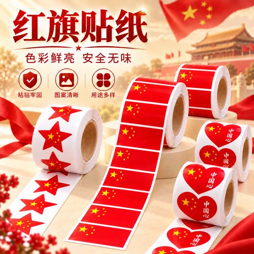 国庆爱心五角星红旗脸贴防水