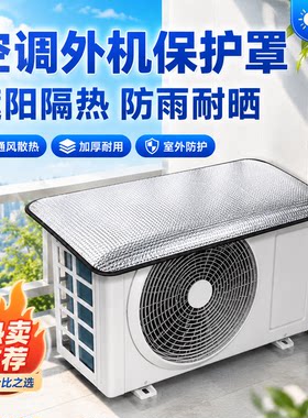 空调外机通用防雨防晒防尘罩