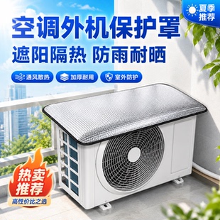 家用空调外机防护罩室外通用防水防晒防尘罩外挂主机遮阳防雨盖板