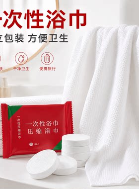 纯棉压缩一次性沐浴巾便携旅行装加大加厚成人吸水不掉毛洗澡浴巾