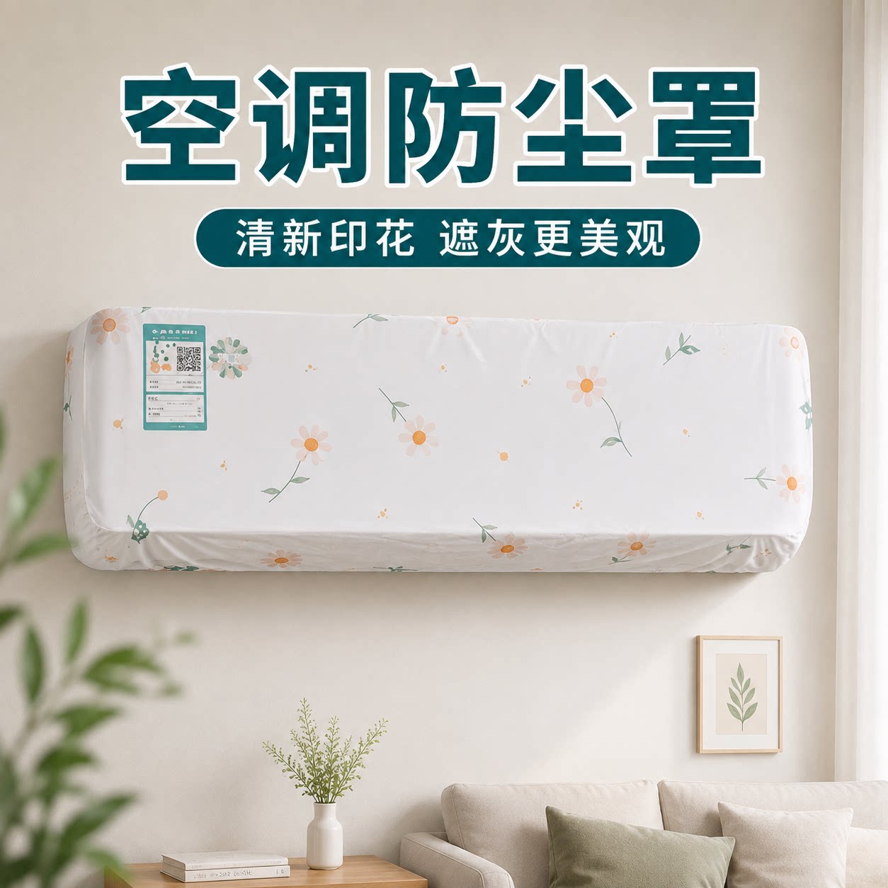 PEVA全包壁挂空调防尘罩可水洗
