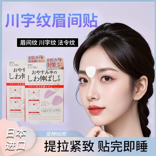 日本川字纹贴淡化眉间贴法令纹防眉皱神器抬头纹提拉紧致睡觉专用