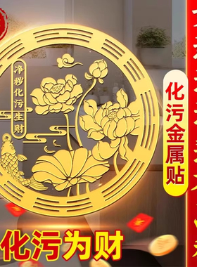 卫生间净秽荷花锦鲤金属贴画