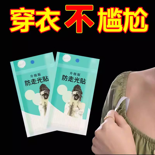 隐形防走光贴衬衫胸口防滑防漏