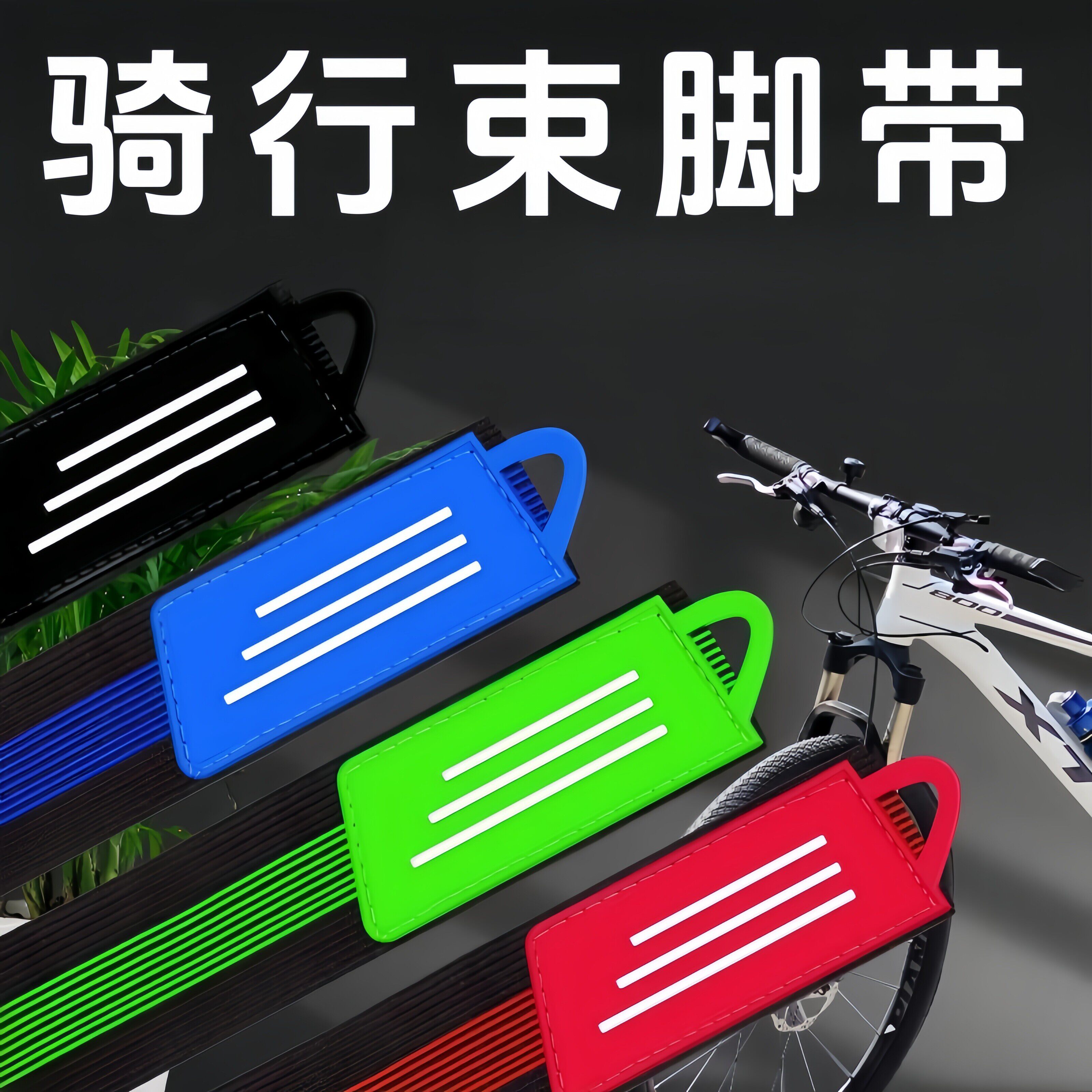 自行车骑行束脚带山地车裤脚绑带束腿带多色反光条户外安全装饰带