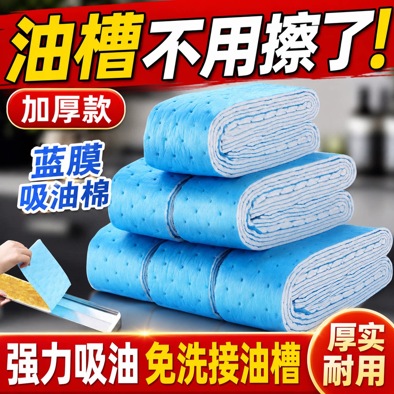 抽油烟机蓝膜防油贴纸接油槽