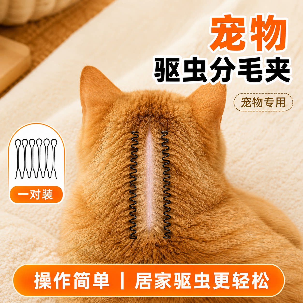 猫狗通用驱虫分毛固定发夹
