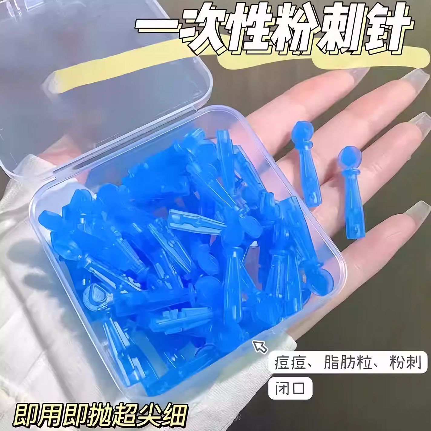 一次性粉刺针去脂肪粒闭口神器