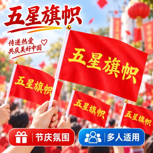 手摇迷你五星红旗带杆国庆装饰