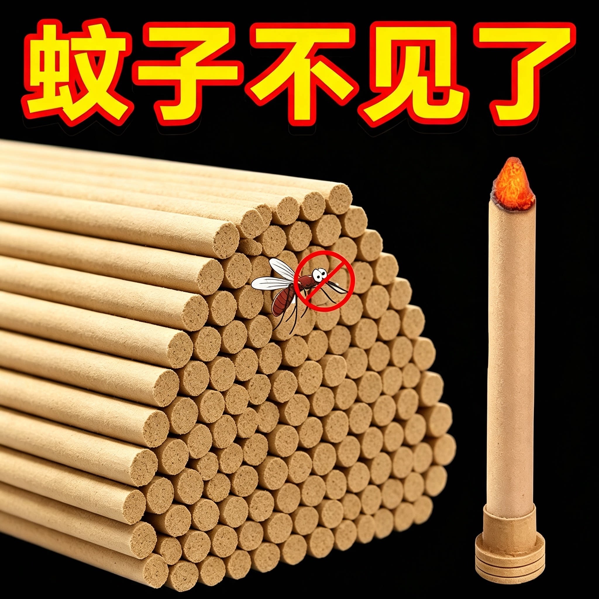 艾草蚊香棒室内户外驱蚊神器