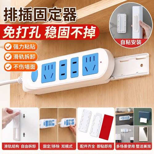免打孔排插固定器墙面无痕自粘壁挂墙上贴插排收纳神器线板置物架