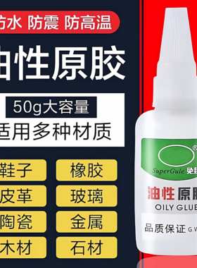 油性原胶胶水强力粘胶专用粘鞋子塑料陶瓷金属通用防水速干胶