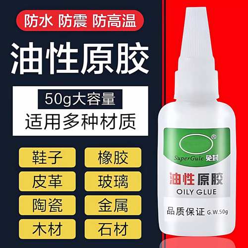 油性原胶胶水强力粘胶专用粘鞋子塑料陶瓷金属通用防水速干胶