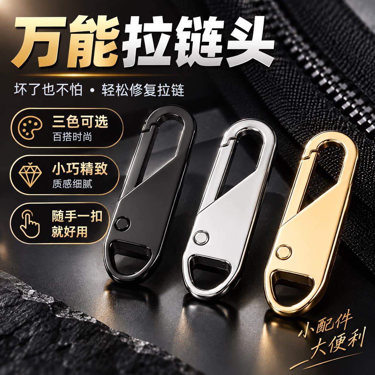 拉链头配件通用款活动拉片万能拉锁头钥匙扣秒修复可拆拉链头替换