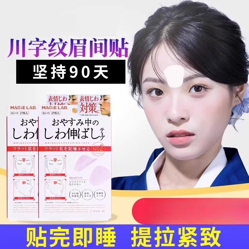 日本川字纹贴防皱眉神器额头贴提拉紧致睡觉专用淡化法令纹眉间贴