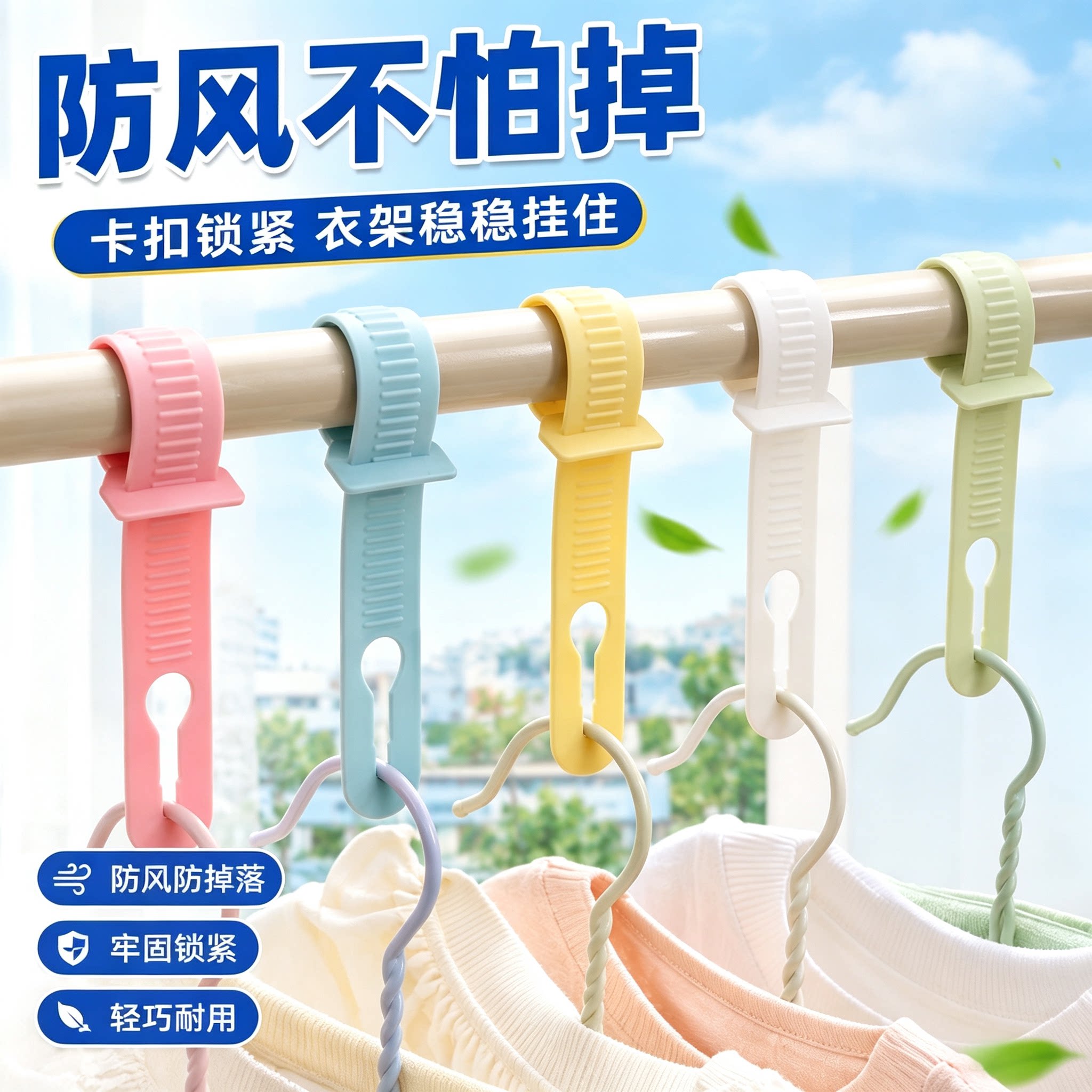 晾晒防风防滑衣架卡扣