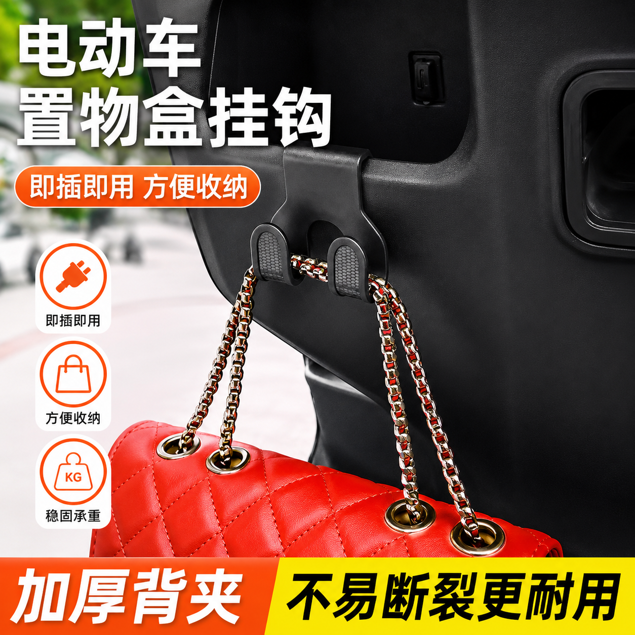 前置电动车挂钩外卖买菜不晃动